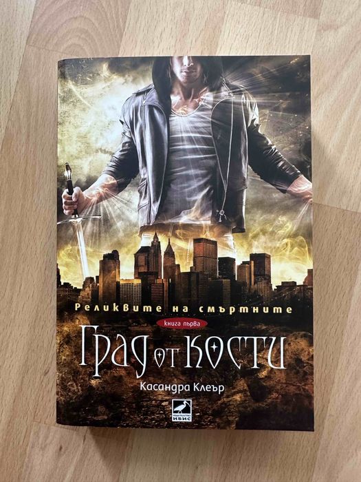 Град от кости  от Касандра Клеър и Сара Дж. Маас