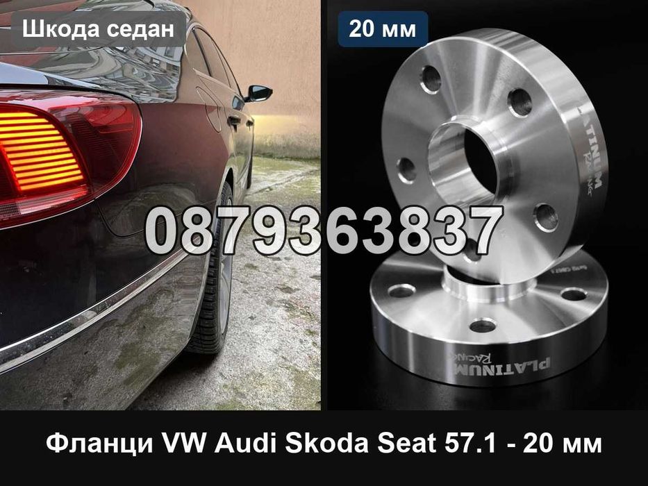 Фланци Пасат Б7 Б8 Алтрак 5х112 - 20 мм / VW Passat B7 B8 5x112