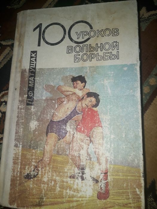 Борьба  вольная 100 уроков