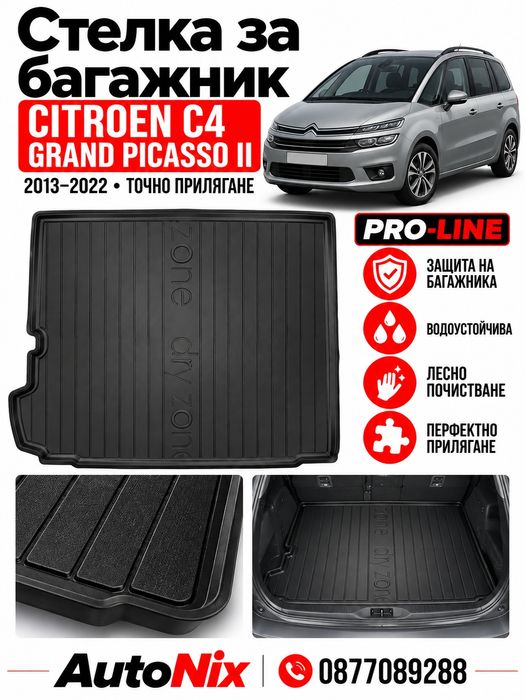 Стелка за багажник за Citroen C4 Grand Picasso II 2013-2022 FroGum нова гумена стелка за багажник за ситроен гранд пикасо