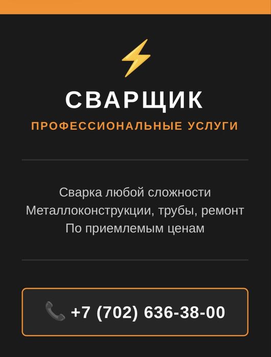 Сварка! Быстро! Надежно!