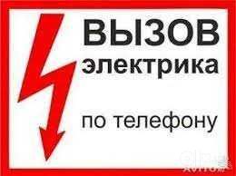 24/7 Электрик Круглосуточно, По Ташкенту! что-то трещит в щитке? не Тр