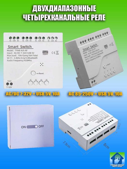 Умные реле с сухим контактом, 2-х диапазонные, Wi-Fi + RF433, Алиса