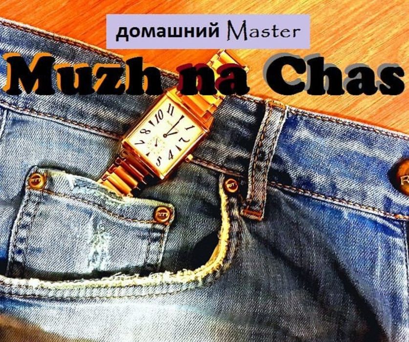 Муж на час, домашний Мастер