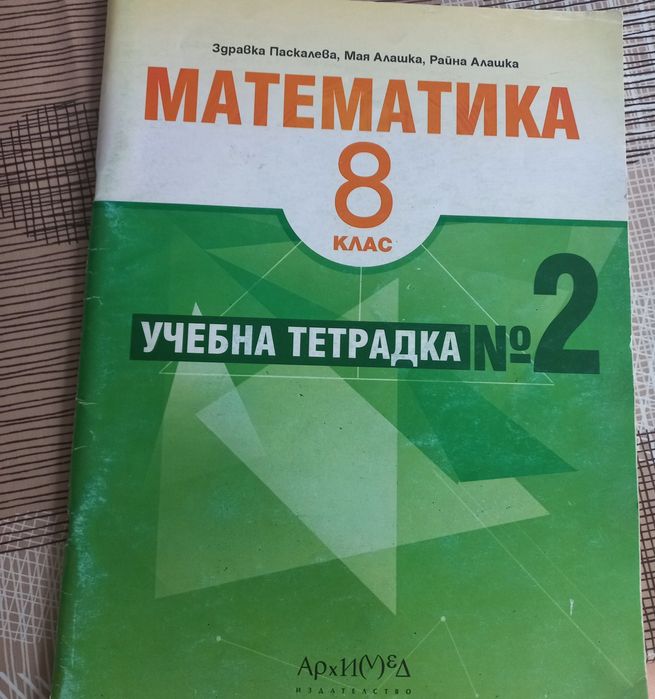 Учебна тетрадка по математика за 8 клас