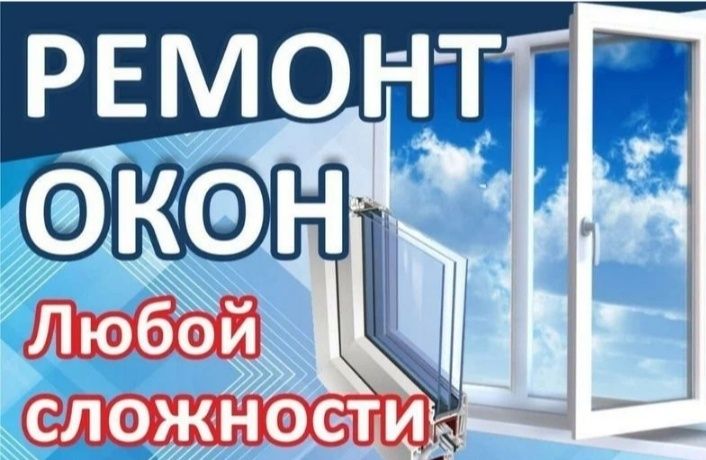Ремонт пластиковых окон