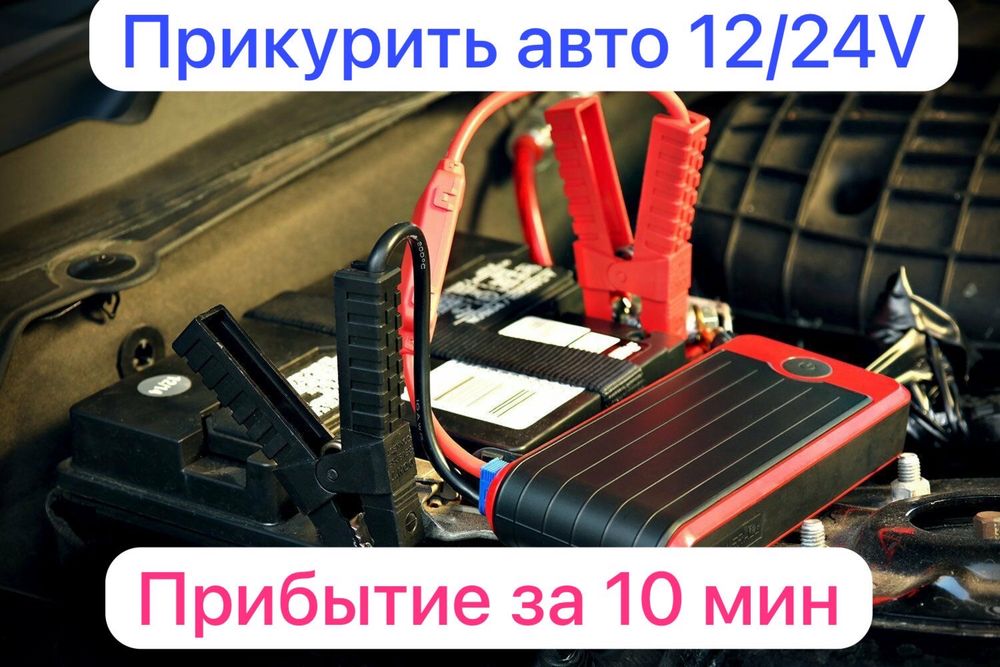 Прикурить авто. Прикурить машину. Подкачка колес , Доставка топлива