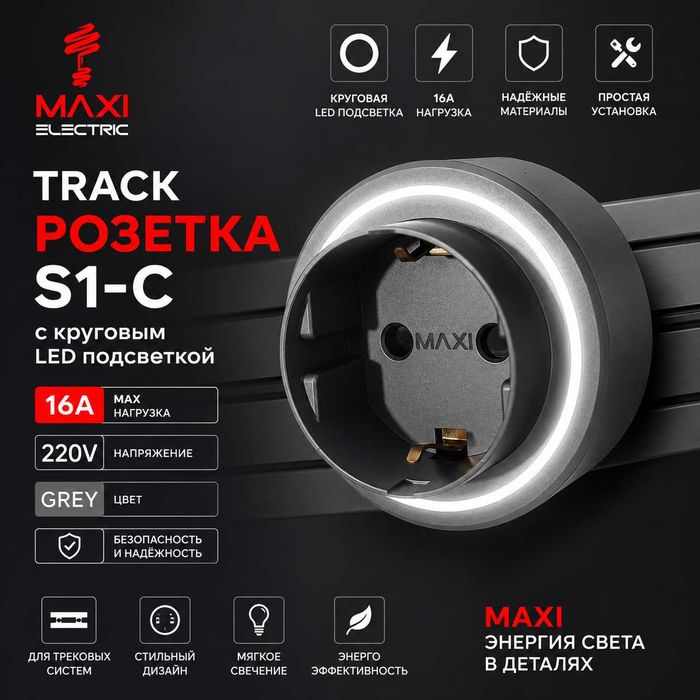 Track Sockets Рельсовые розетки - Maxi