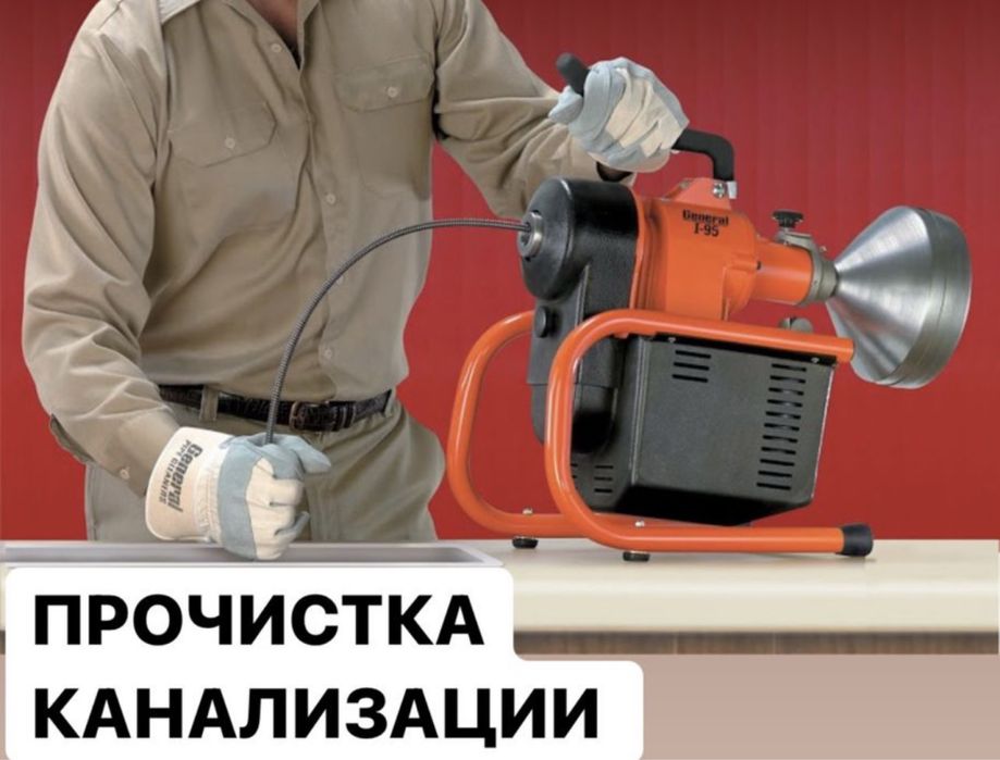 Прочистка чистка канализации круглосуточно