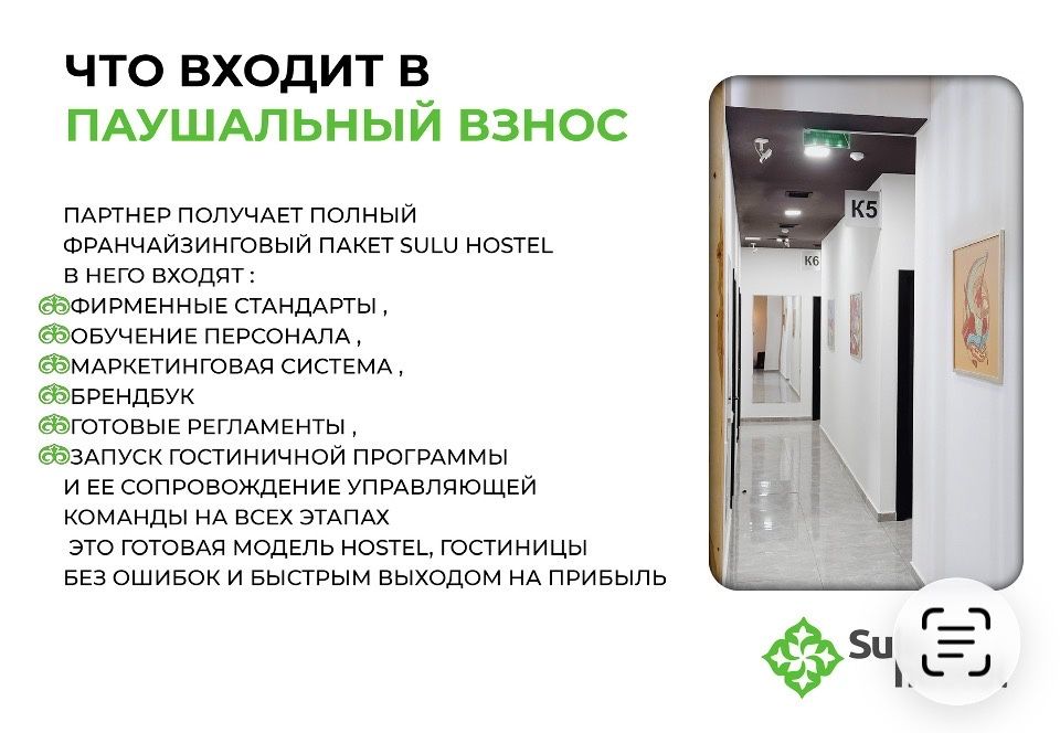 Продаю франшизу hostel