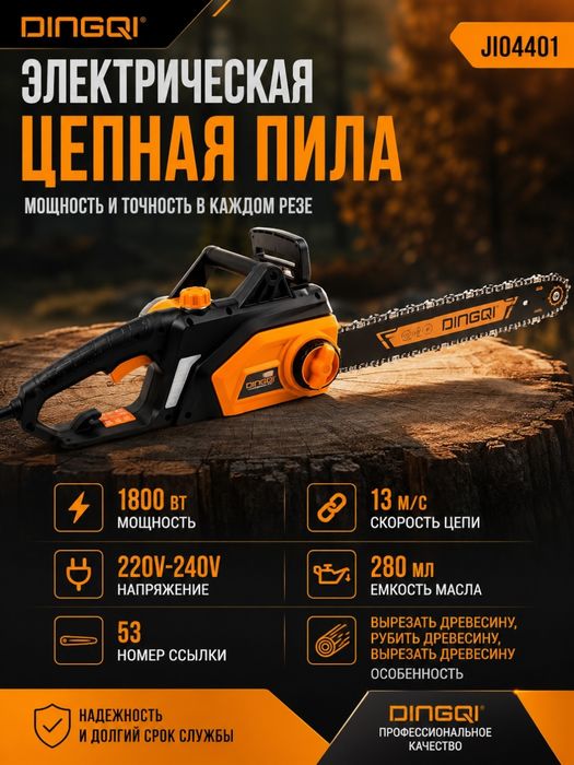 Электропила цепная DINGQI 1800Вт,шина 16"406мм,15мс,тормоз цепи 0,2с