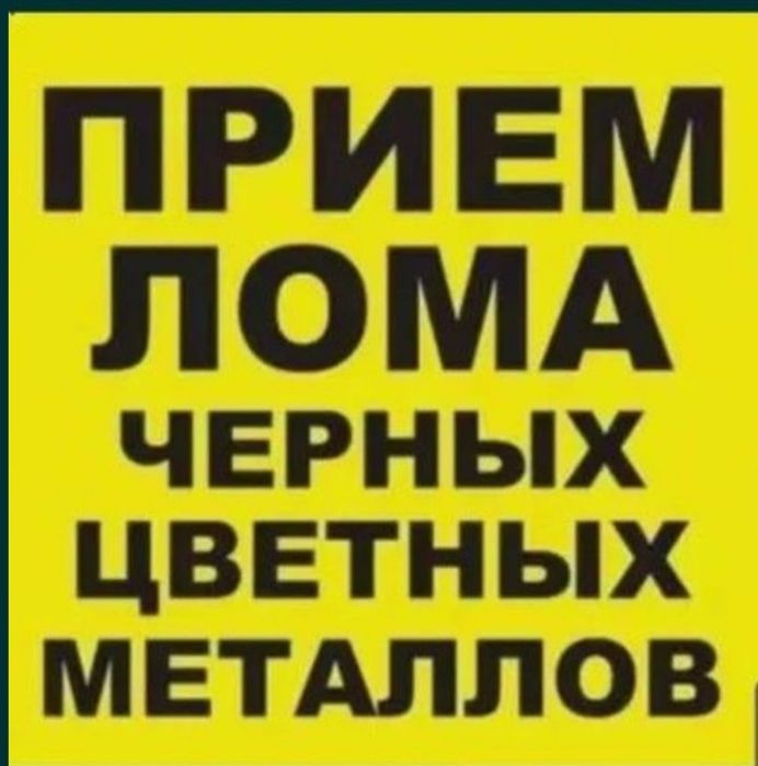 Прием      метала