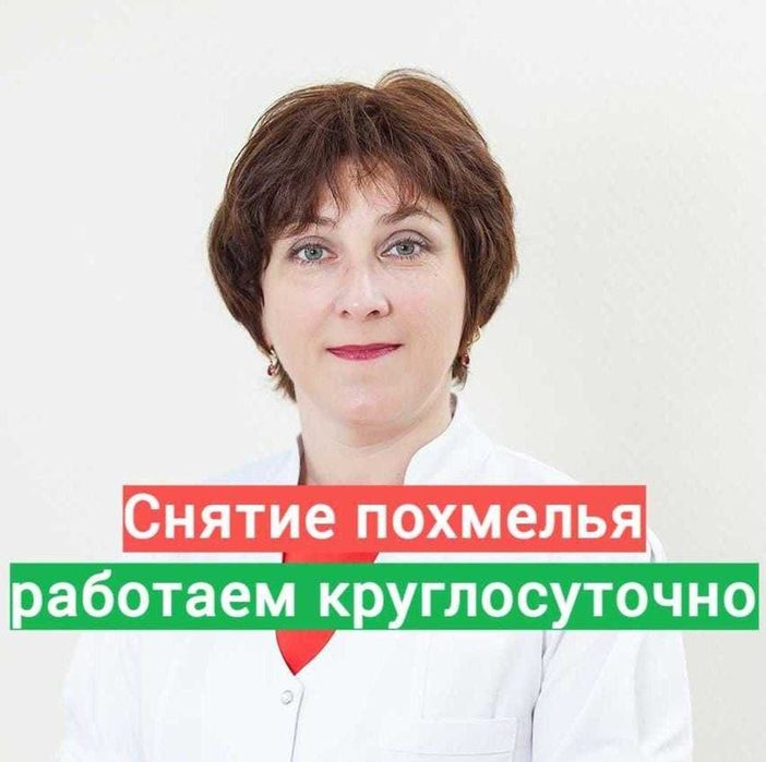 Нарколог, Капельницы, Вывод из запоя, Интоксикация, Медсестра на дом