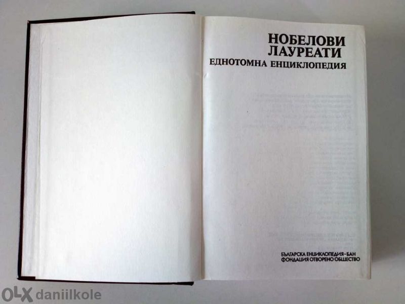 1994 Книга Нобелови Лауреати Енциклопедия Бан - страници 605
