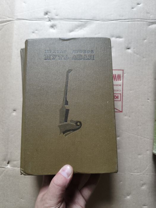 Путь Абая двух томник