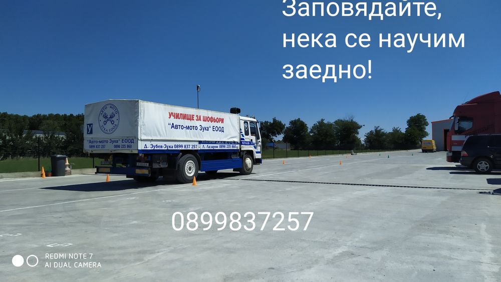 Шофьорски курсове кат.  "A2", "A", "B", "B+E", "C", "В(78)-Автоматик"