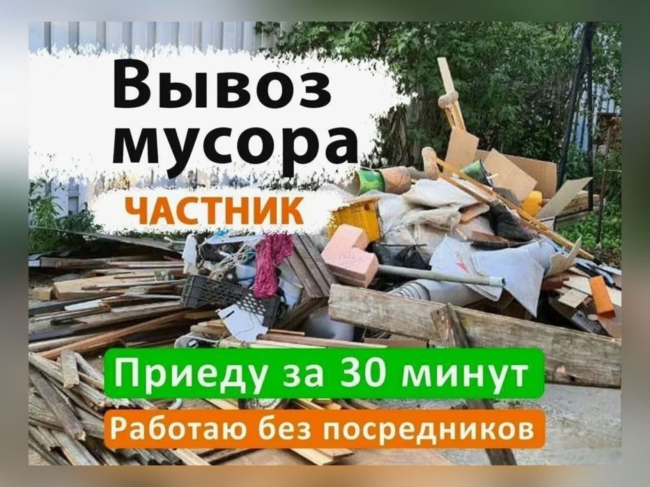 Вываз мусор по Алматы Газель Грузчик быстро и по доступным ценам