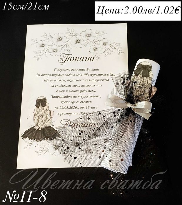 Покани за Абитуриентски бал, Покани за бал, Покана за бал