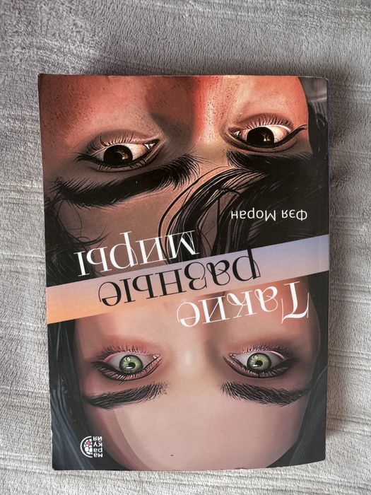 Фэя Моран — «Такие разные миры»