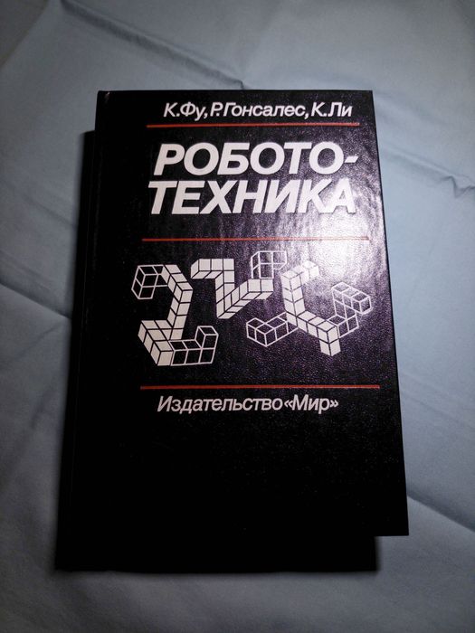 Книги о робототехнике и станках