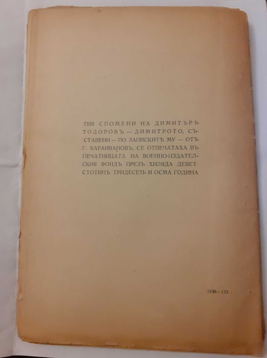 Спомени на Д. Тодоров–Димитрото (Ботев четник), 1938, подп. Караиванов