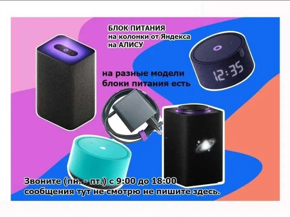 на колонку с Алисой. Блок питания зарядка. От Яндекс станции