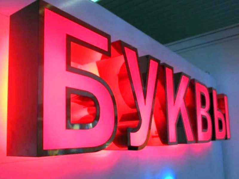 Производство объемных световых букв на фасад в Алматы