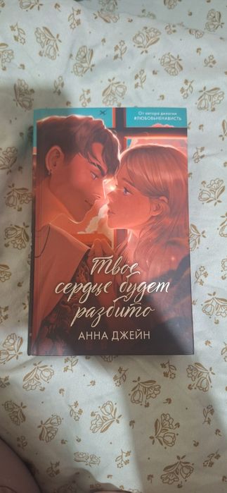 Книга Анны Джейн ,,Твое сердце будет разбито"
