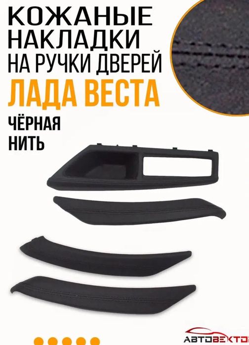 Накладка ручки двери Лада Веста в коже. НОВЫЙ КОМПЛЕКТ