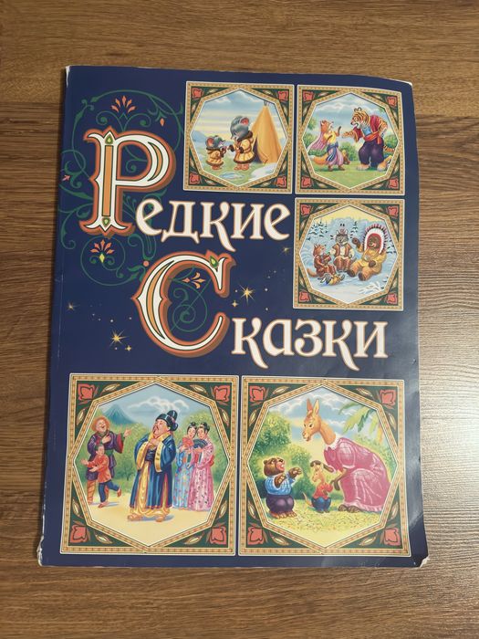 Сказка , Большая книга