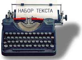 Матн териш (Typing) хизматлари! / Matn terish (Typing) xizmatlari!