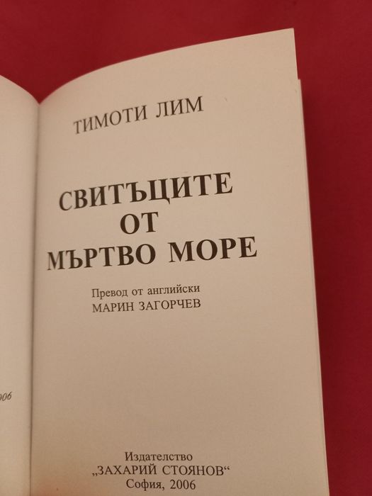Свитъците от Мъртво море - Тимоти Лим