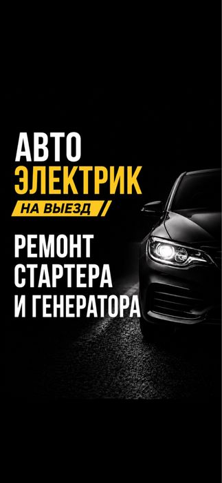 Автоэлектрик на выезд Алматы