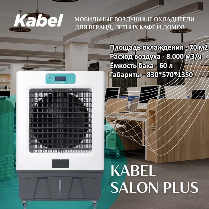 Охладитель воздуха Kabel Kабел Турция