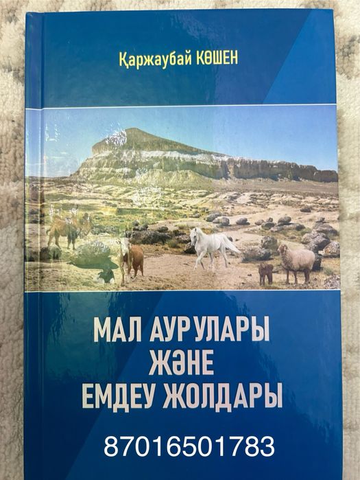 Книга,кітап,мал аурулары