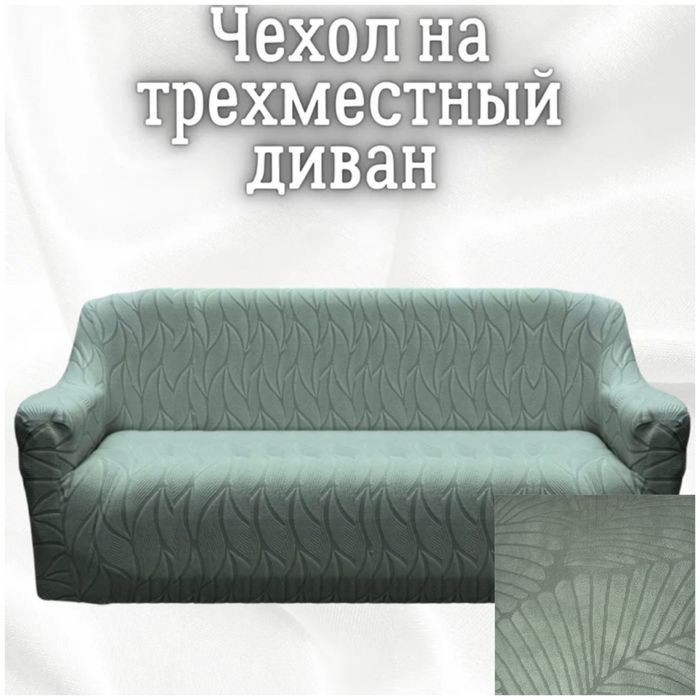 Продам чехлы на 1 диван
