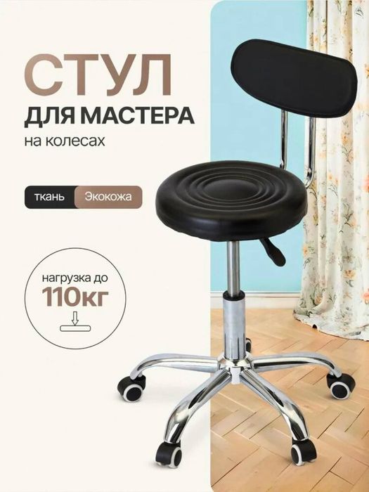 Стул для мастера, кресло для мастера