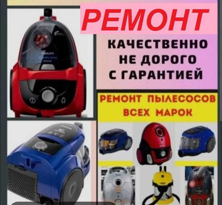 Ремонт пылесосов.Качественно с гарантией.Без выходных 24/7.