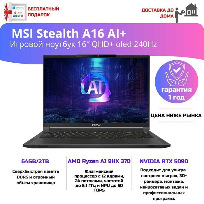 MSI Stealth A16 AIMSI Stealth A16 AI+ топовый игровой ноутбук