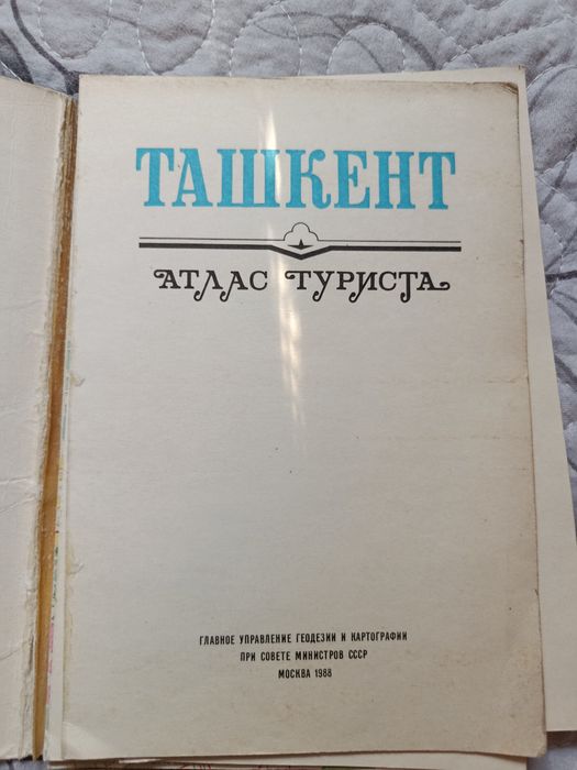 Ташкент атлас туриста