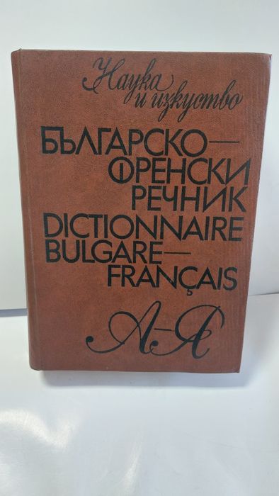 Българско-френски речник, френско-български,