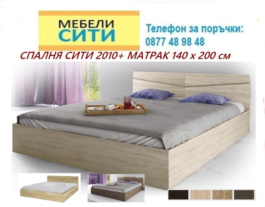 ПРОМО цена ! на спалня с матрак 2010. НАЛИЧНИ! MEBELICITY.COM