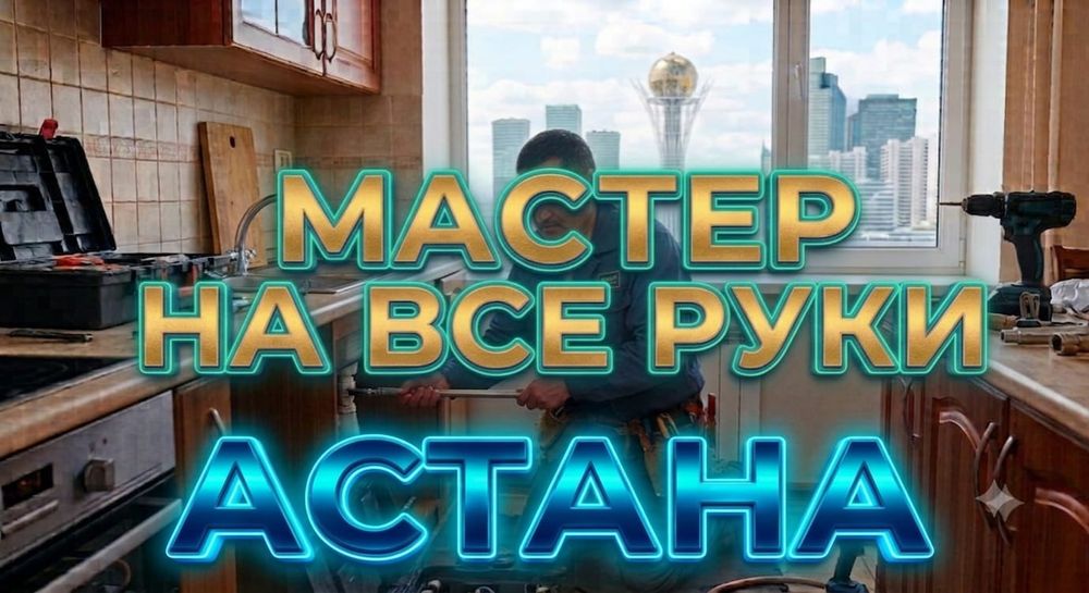 Мастер на все руки в Астане. Муж на час