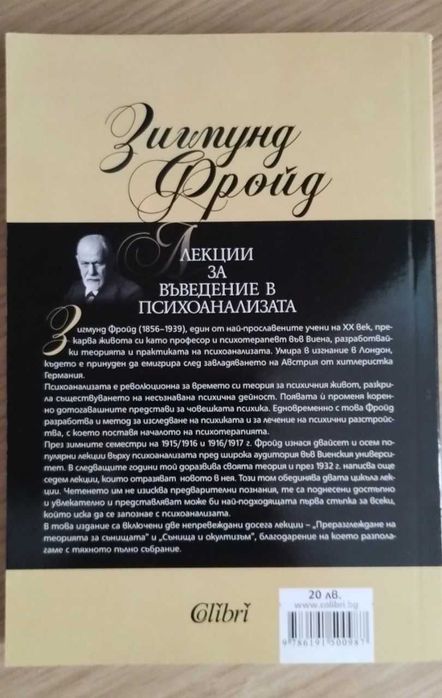 Лекции за въведение в психоанализата Зигмунд Фройд