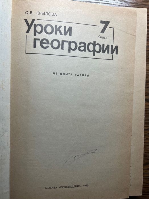 Уроки географии Крылова О. В7 класс
