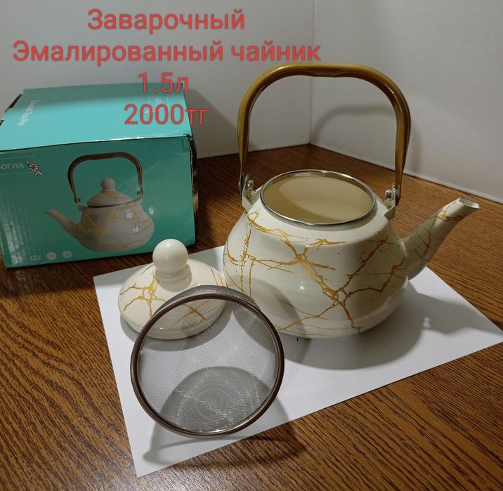 Чайник заварочный.