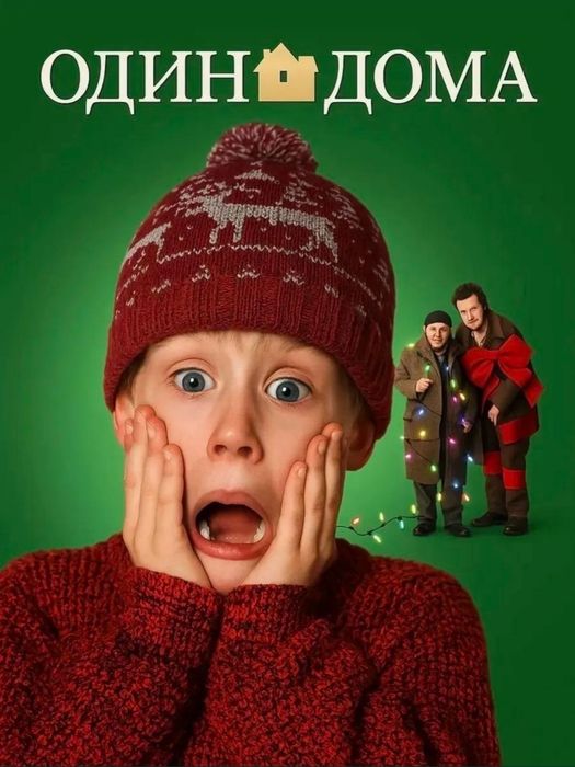 Шапка из фильма «Один дома» — легендарный зимний стиль 90-х.