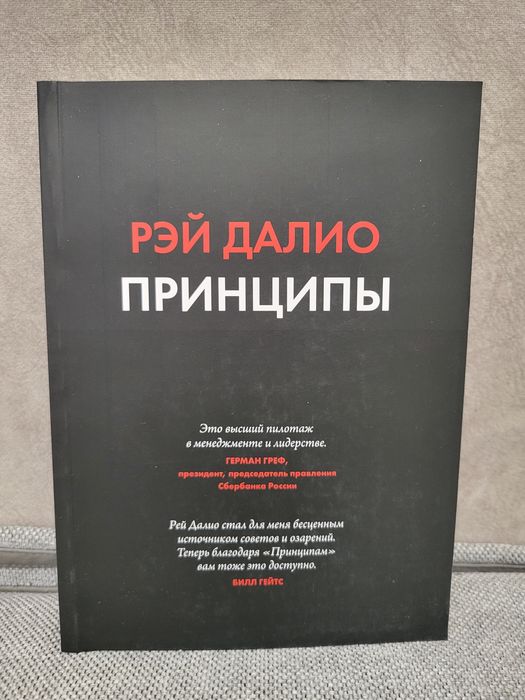 Книга Принципы Рэй Далио