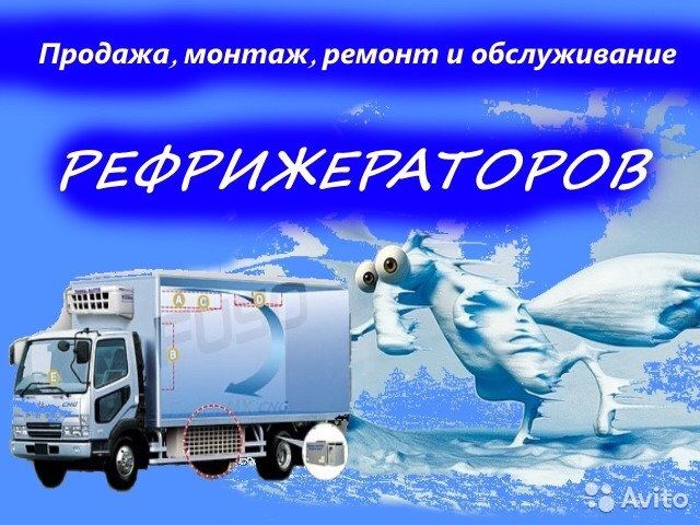 Ремонт рефрижераторов,заправка,диагностика!!!