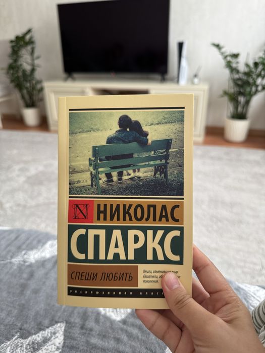Спеши любить Николас Спаркс